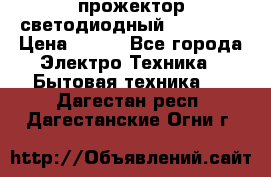 прожектор светодиодный sfl80-30 › Цена ­ 750 - Все города Электро-Техника » Бытовая техника   . Дагестан респ.,Дагестанские Огни г.